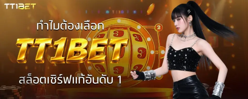 ทำไมต้องเลือก TT1BET สล็อตเซิร์ฟแท้อันดับ 1