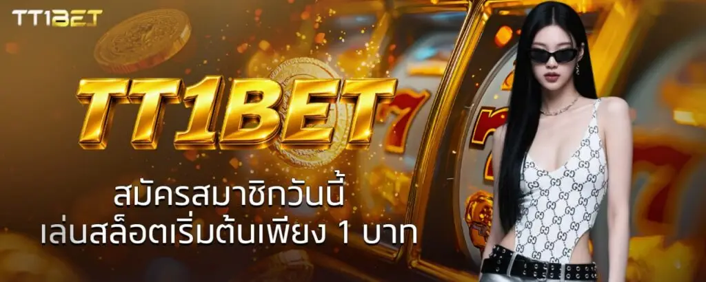 TT1BET สมัครสมาชิกวันนี้ เล่นสล็อตเริ่มต้นเพียง 1 บาท